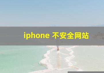 iphone 不安全网站